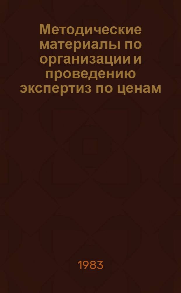 Методические материалы по организации и проведению экспертиз по ценам