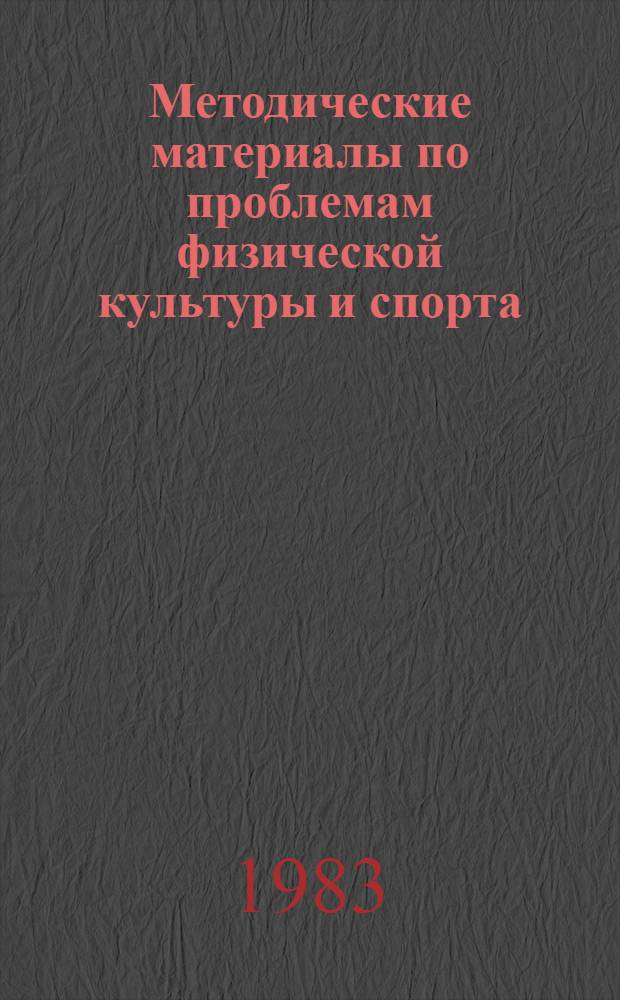 Методические материалы по проблемам физической культуры и спорта : Сборник