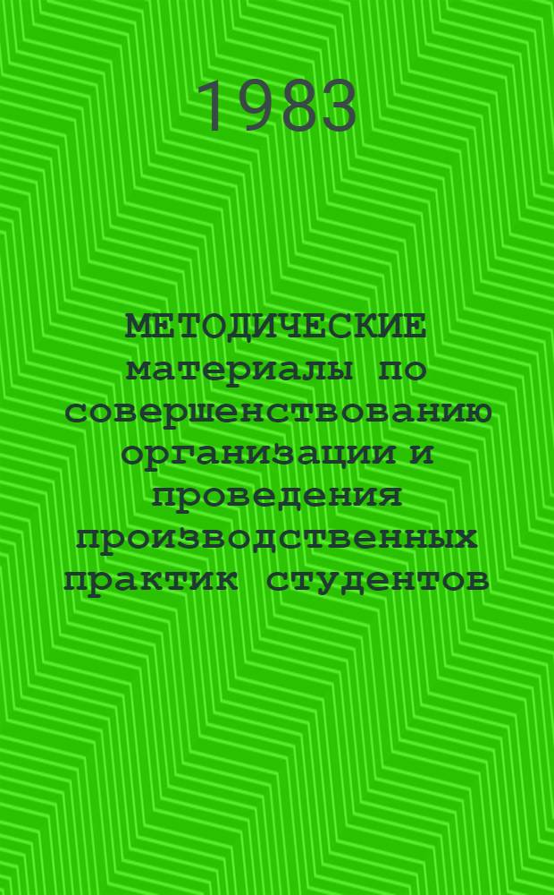 МЕТОДИЧЕСКИЕ материалы по совершенствованию организации и проведения производственных практик студентов