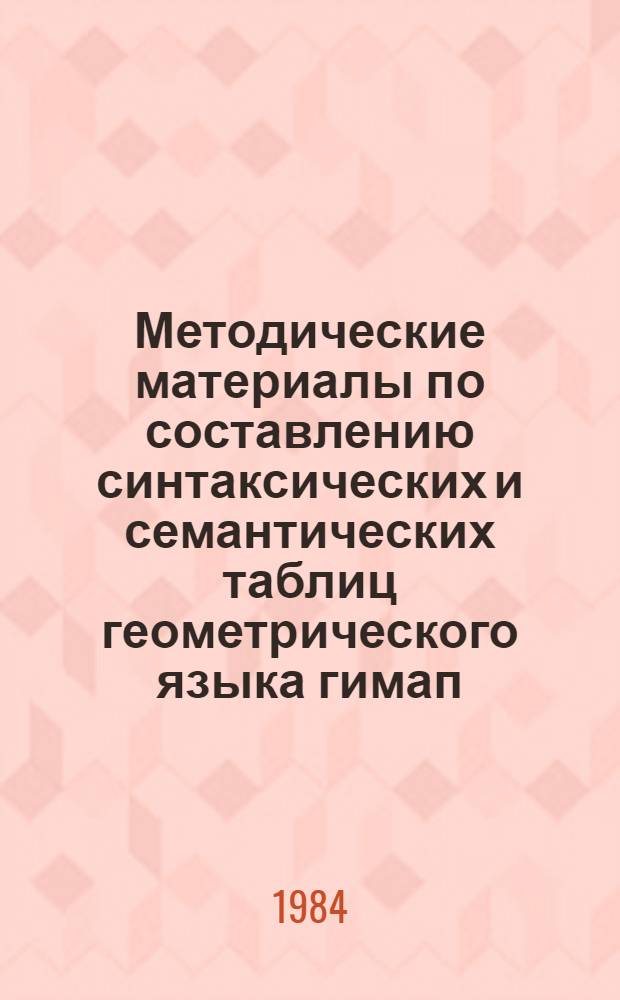 Методические материалы по составлению синтаксических и семантических таблиц геометрического языка гимап
