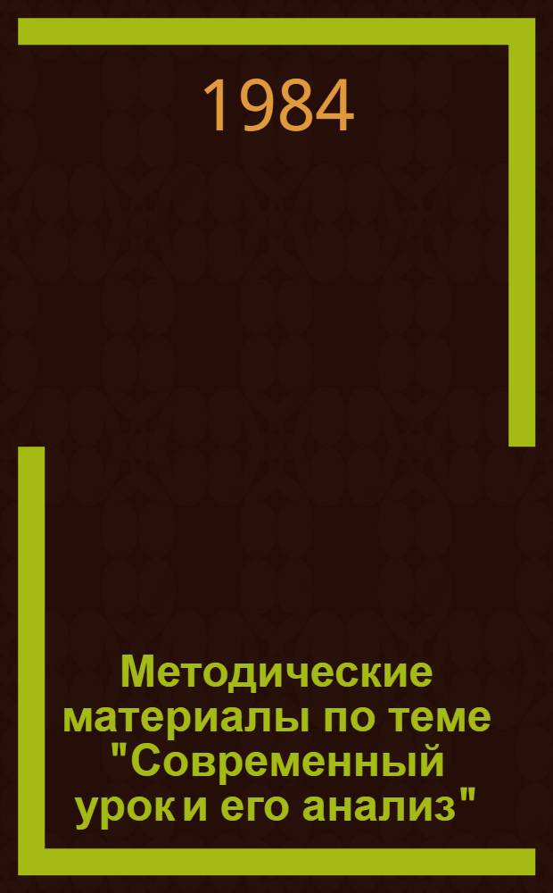 Методические материалы по теме "Современный урок и его анализ"