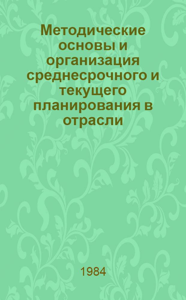Методические основы и организация среднесрочного и текущего планирования в отрасли : Сб. науч. тр