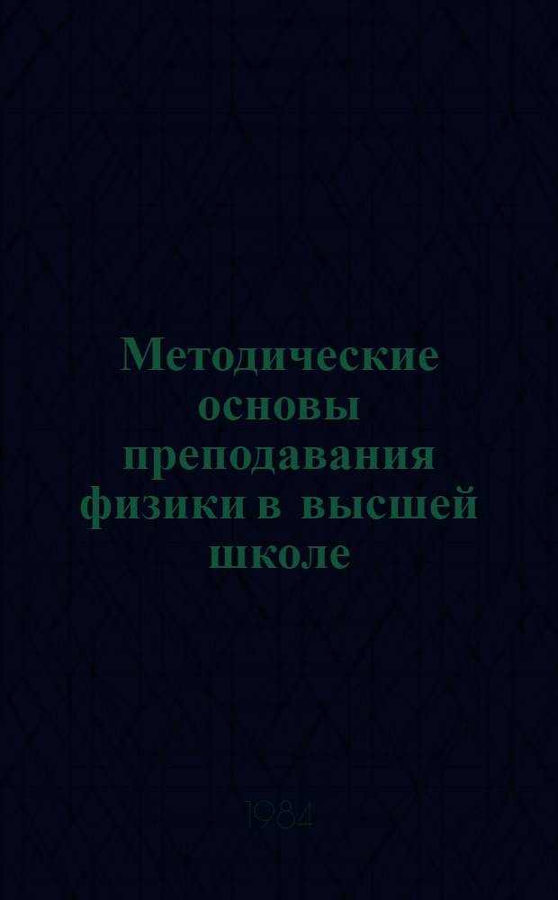 Методические основы преподавания физики в высшей школе : Межвуз. сб
