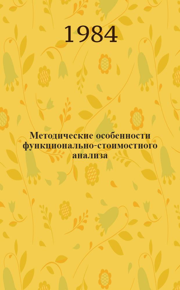 Методические особенности функционально-стоимостного анализа (ФСА) на предприятиях отрасли : Метод. разраб