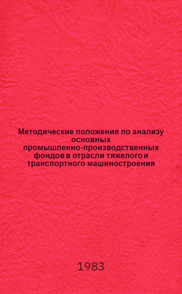 Методические положения по анализу основных промышленно-производственных фондов в отрасли тяжелого и транспортного машиностроения