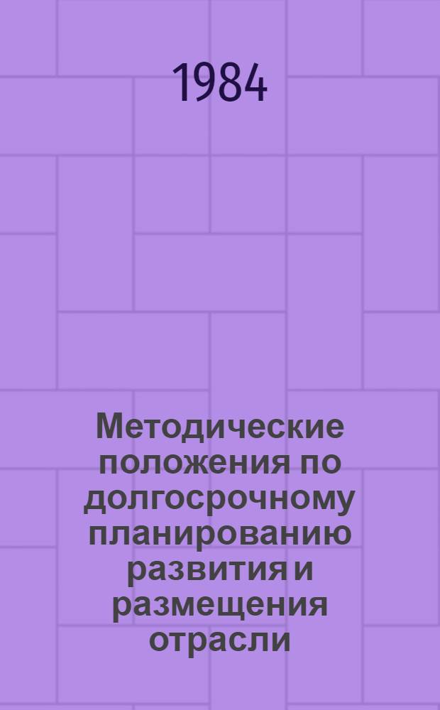 Методические положения по долгосрочному планированию развития и размещения отрасли
