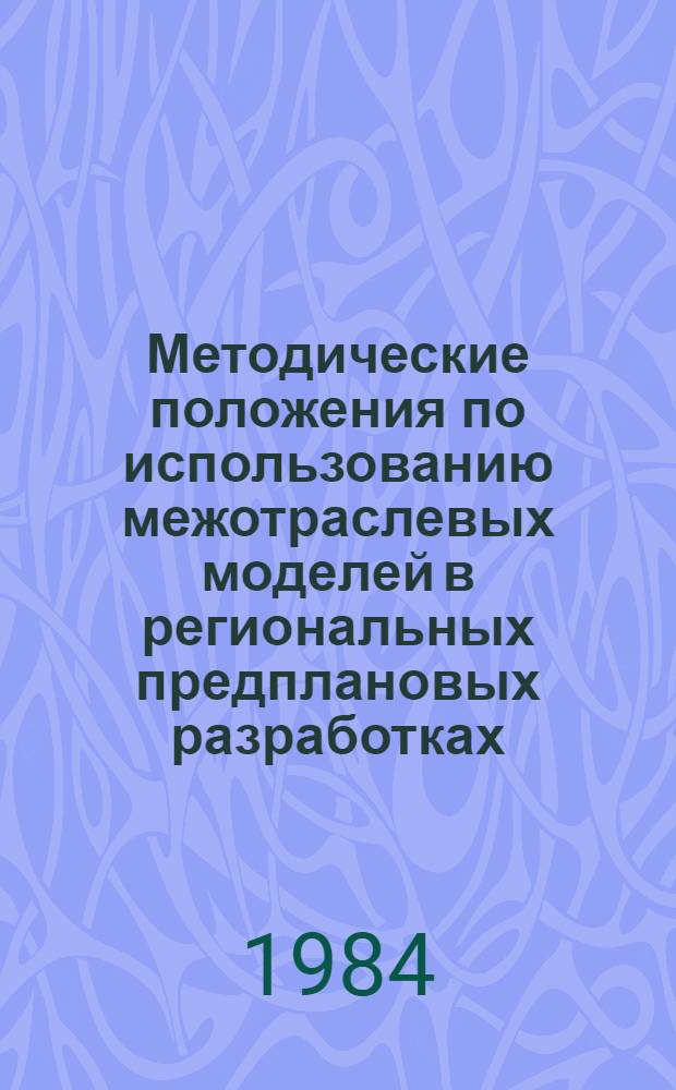 Методические положения по использованию межотраслевых моделей в региональных предплановых разработках