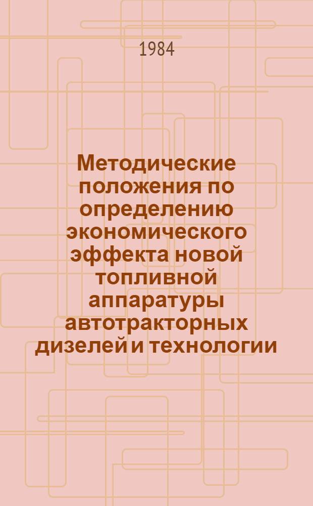 Методические положения по определению экономического эффекта новой топливной аппаратуры автотракторных дизелей и технологии (организации) ее производства