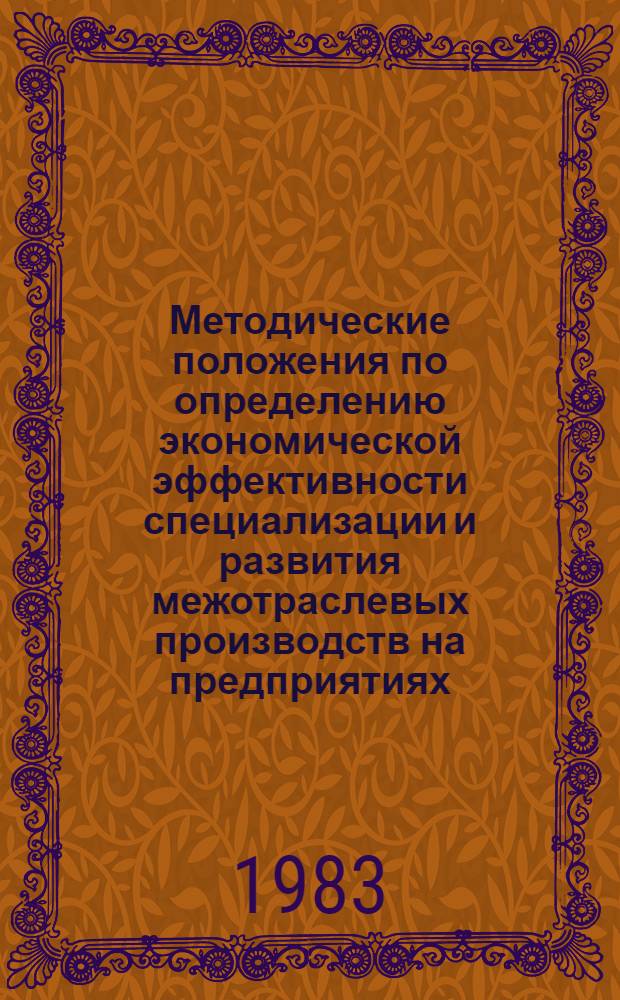 Методические положения по определению экономической эффективности специализации и развития межотраслевых производств на предприятиях, расположенных в г. Москве и Московской области, на двенадцатую пятилетку и на период до 2000 г.