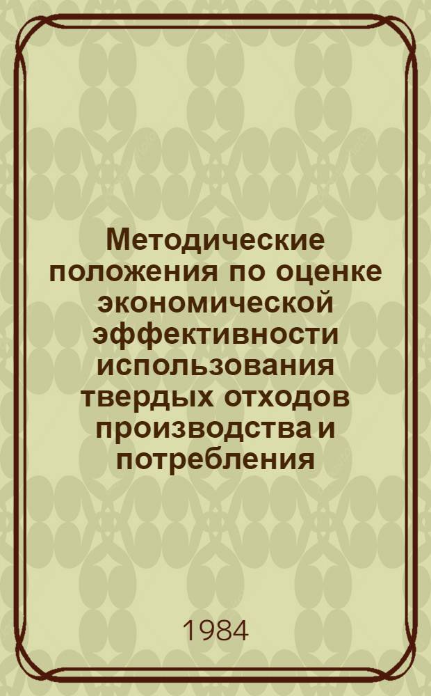 Методические положения по оценке экономической эффективности использования твердых отходов производства и потребления
