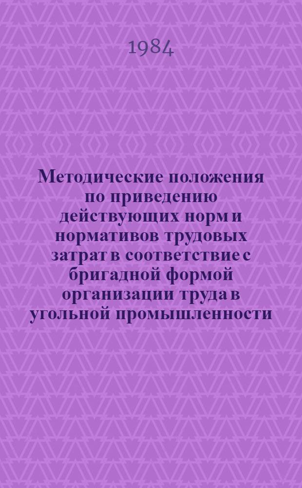 Методические положения по приведению действующих норм и нормативов трудовых затрат в соответствие с бригадной формой организации труда в угольной промышленности