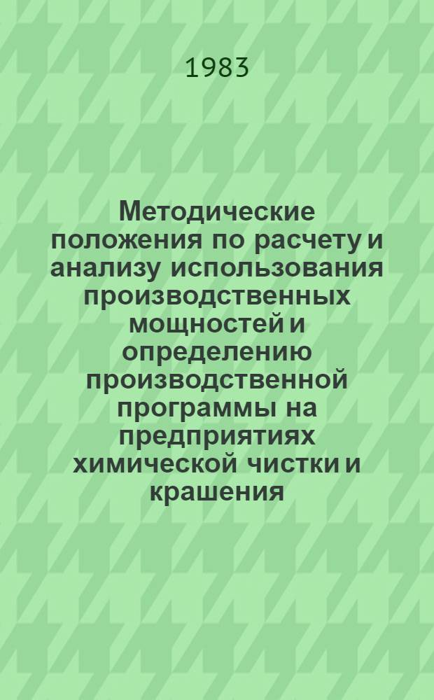 Методические положения по расчету и анализу использования производственных мощностей и определению производственной программы на предприятиях химической чистки и крашения