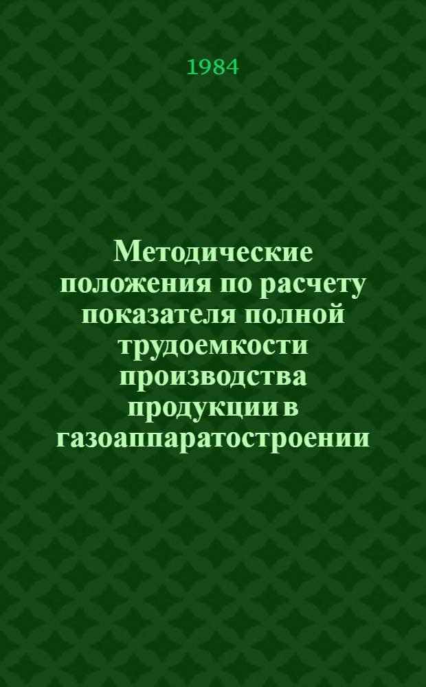 Методические положения по расчету показателя полной трудоемкости производства продукции в газоаппаратостроении