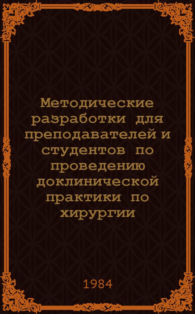 Методические разработки для преподавателей и студентов по проведению доклинической практики по хирургии