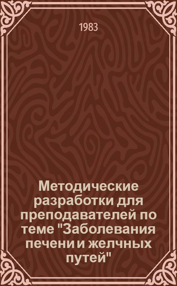 Методические разработки для преподавателей по теме "Заболевания печени и желчных путей"