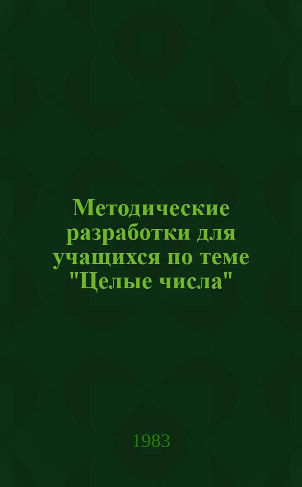 Методические разработки для учащихся по теме "Целые числа"