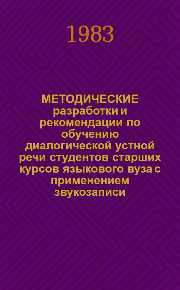 МЕТОДИЧЕСКИЕ разработки и рекомендации по обучению диалогической устной речи студентов старших курсов языкового вуза с применением звукозаписи : Англ. яз.