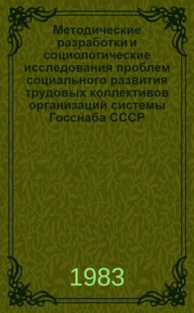 Методические разработки и социологические исследования проблем социального развития трудовых коллективов организаций системы Госснаба СССР