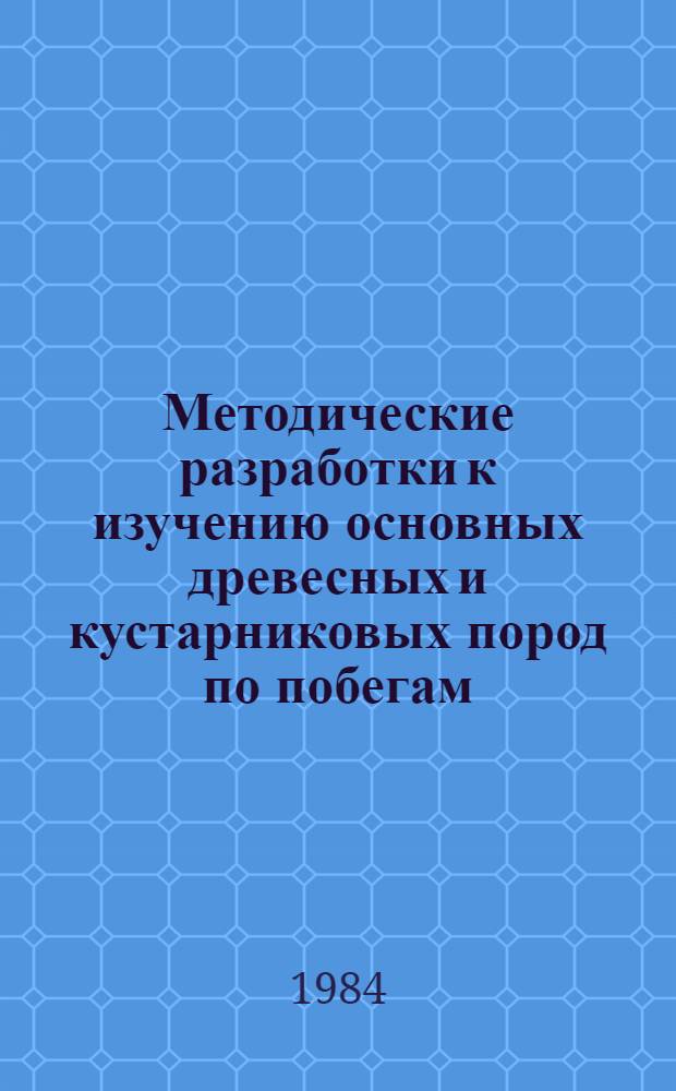 Методические разработки к изучению основных древесных и кустарниковых пород по побегам : Для самостоят. работы по лесоводству студентов-заочников спец. 1502 "Агрономия"