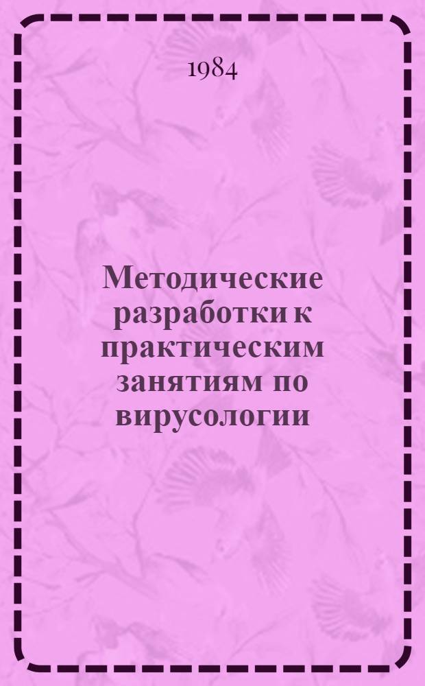 Методические разработки к практическим занятиям по вирусологии (микровирусы, пикорнавирусы, покс и герпесвирусы) для иностранных студентов