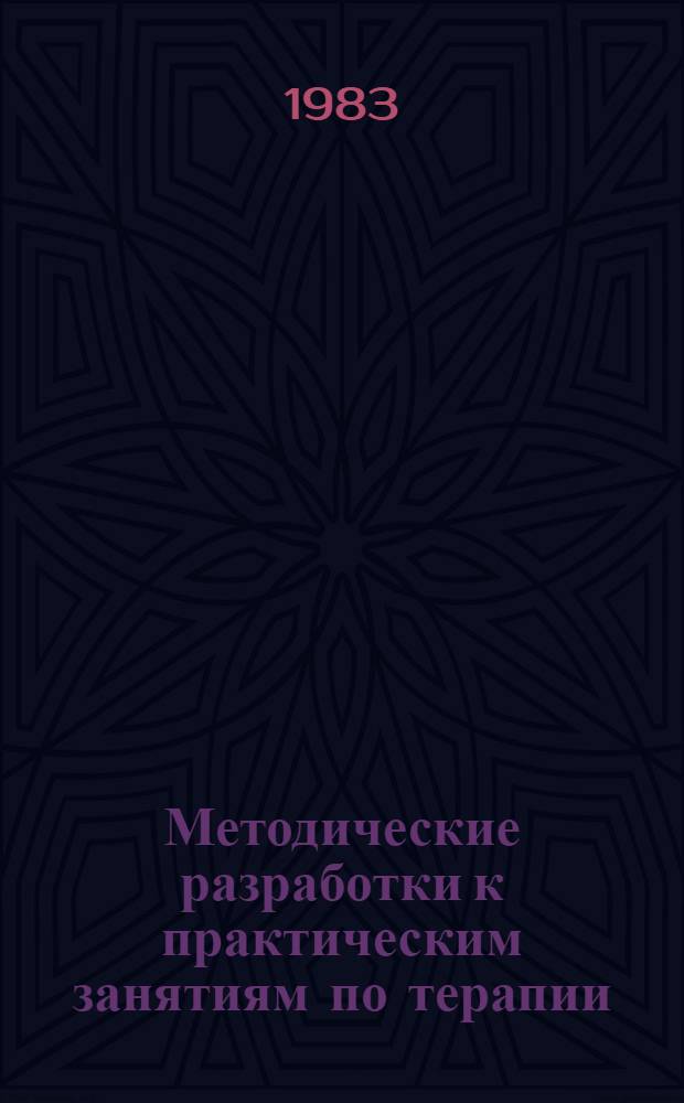 Методические разработки к практическим занятиям по терапии : Для преподавателей и студентов ст. курсов