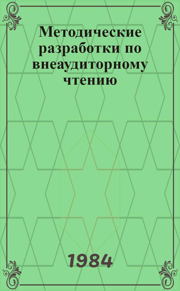 Методические разработки по внеаудиторному чтению : Для студентов мл. курсов ист. фак. : (Англ. яз.)