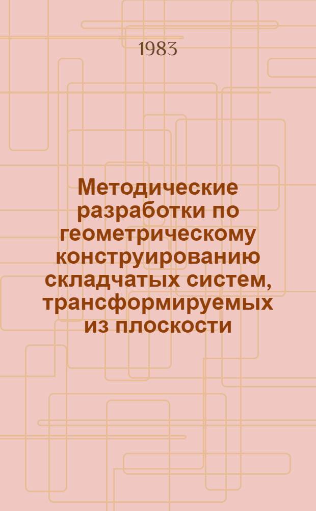 Методические разработки по геометрическому конструированию складчатых систем, трансформируемых из плоскости