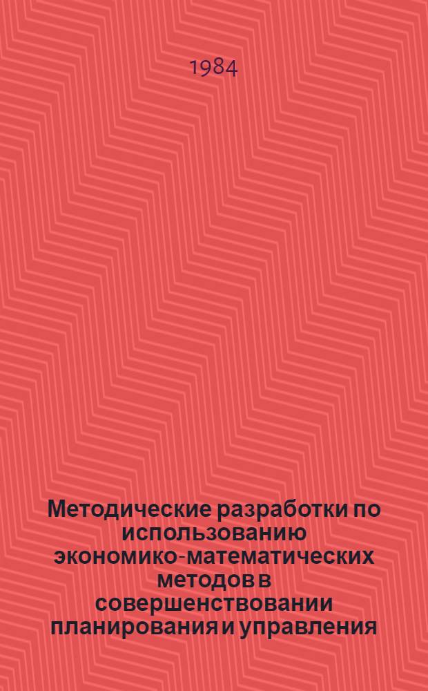 Методические разработки по использованию экономико-математических методов в совершенствовании планирования и управления