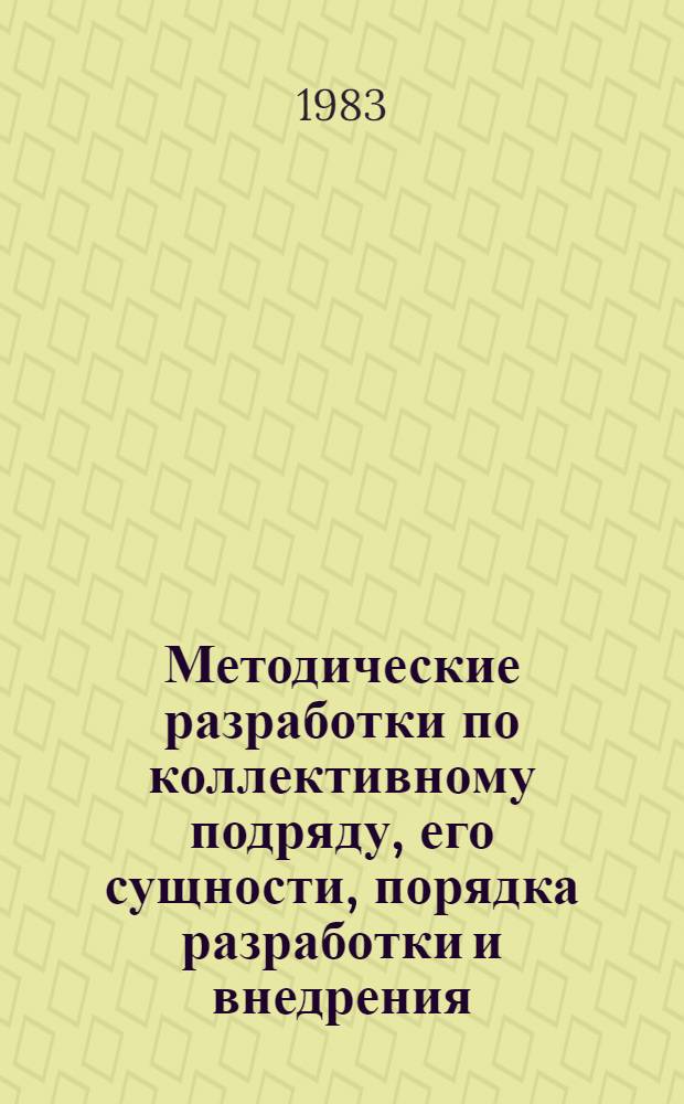 Методические разработки по коллективному подряду, его сущности, порядка разработки и внедрения