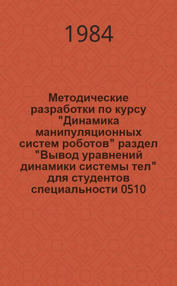 Методические разработки по курсу "Динамика манипуляционных систем роботов" раздел "Вывод уравнений динамики системы тел" для студентов специальности 0510
