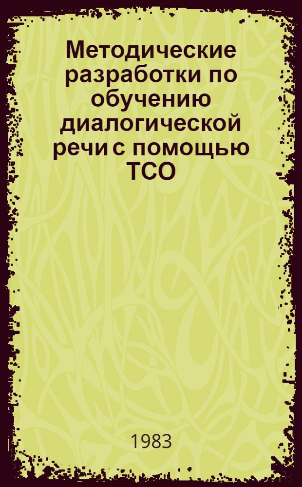 Методические разработки по обучению диалогической речи с помощью ТСО : (На материале кн. для домаш. чтения на англ. яз.)