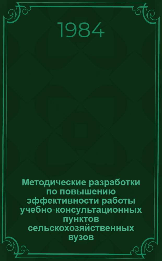 Методические разработки по повышению эффективности работы учебно-консультационных пунктов сельскохозяйственных вузов