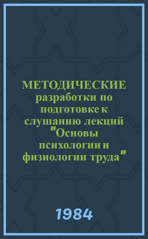 МЕТОДИЧЕСКИЕ разработки по подготовке к слушанию лекций "Основы психологии и физиологии труда" : (Для абитуриентов из соц. стран)