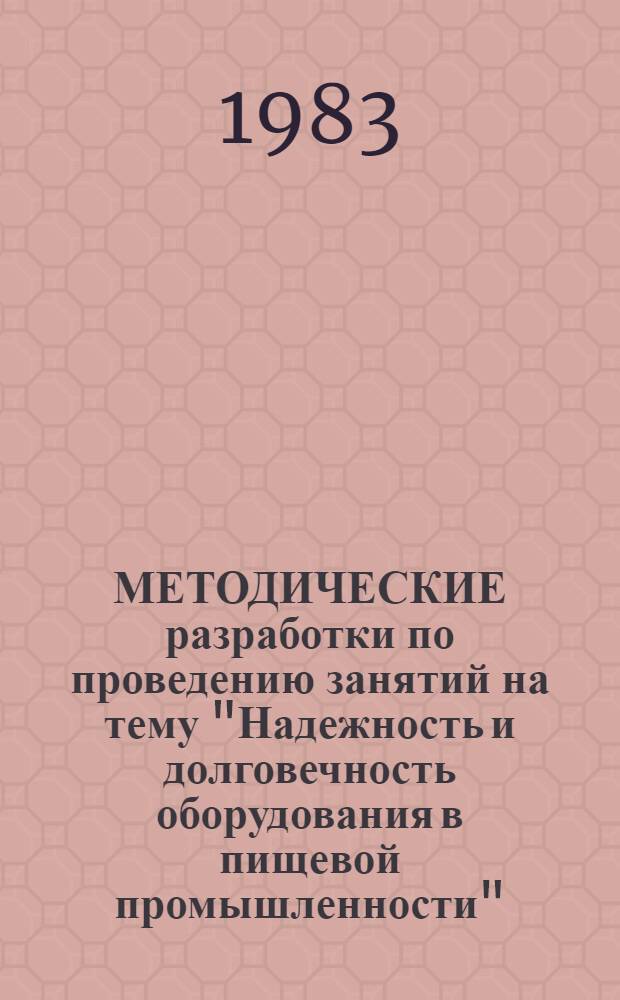 МЕТОДИЧЕСКИЕ разработки по проведению занятий на тему "Надежность и долговечность оборудования в пищевой промышленности"