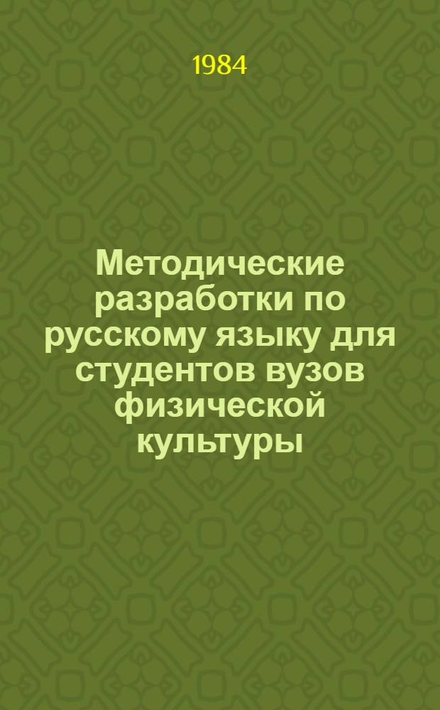 Методические разработки по русскому языку для студентов вузов физической культуры : (Выражение возможности действия; некоторые способы выражения субъекта и предиката, согласование субъекта и предиката)