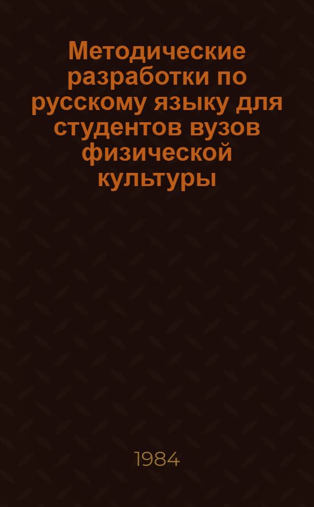 Методические разработки по русскому языку для студентов вузов физической культуры : (Функция действия, распространяющегося и не распространяющегося на объект; выражение долженствования и необходимости действия)
