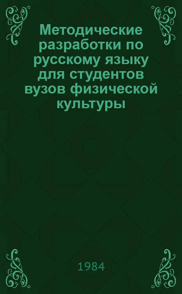 Методические разработки по русскому языку для студентов вузов физической культуры : (Характеристика субъекта)