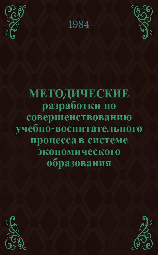 МЕТОДИЧЕСКИЕ разработки по совершенствованию учебно-воспитательного процесса в системе экономического образования, включая активные методы обучения