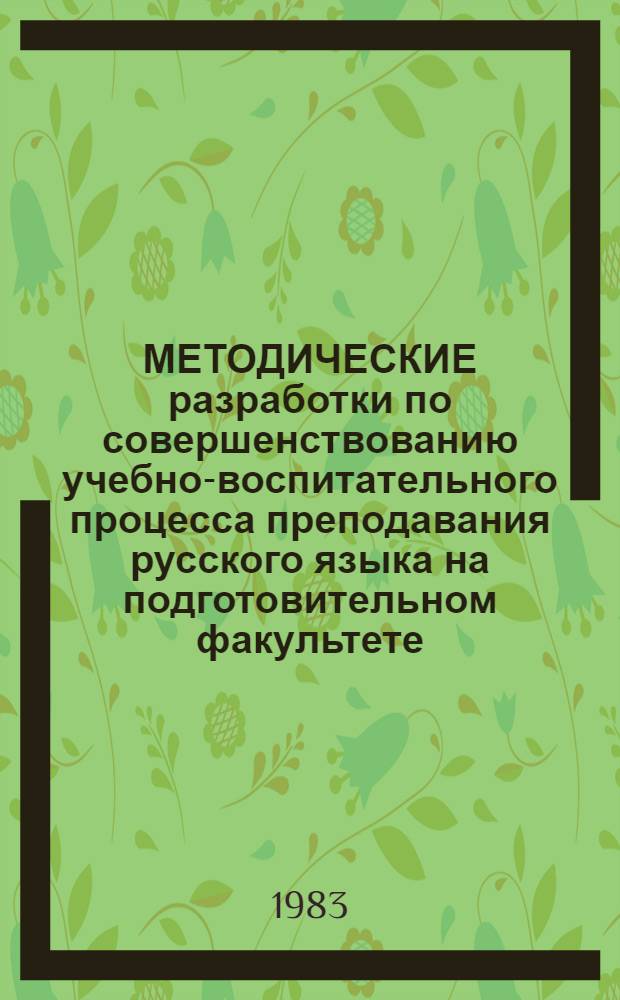 МЕТОДИЧЕСКИЕ разработки по совершенствованию учебно-воспитательного процесса преподавания русского языка на подготовительном факультете : Сборник