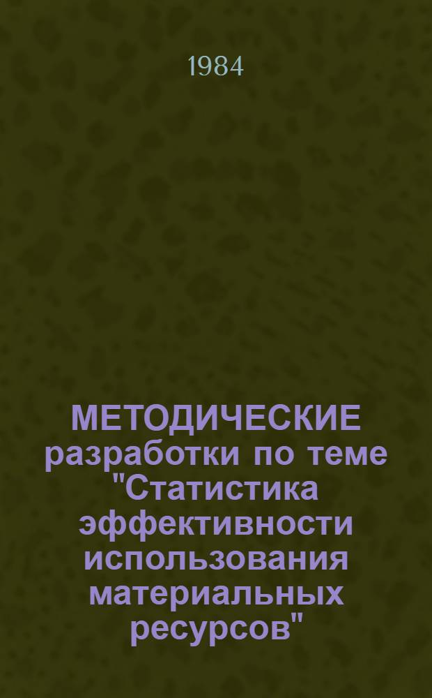 МЕТОДИЧЕСКИЕ разработки по теме "Статистика эффективности использования материальных ресурсов" : Для студентов спец. 1703 и 1736