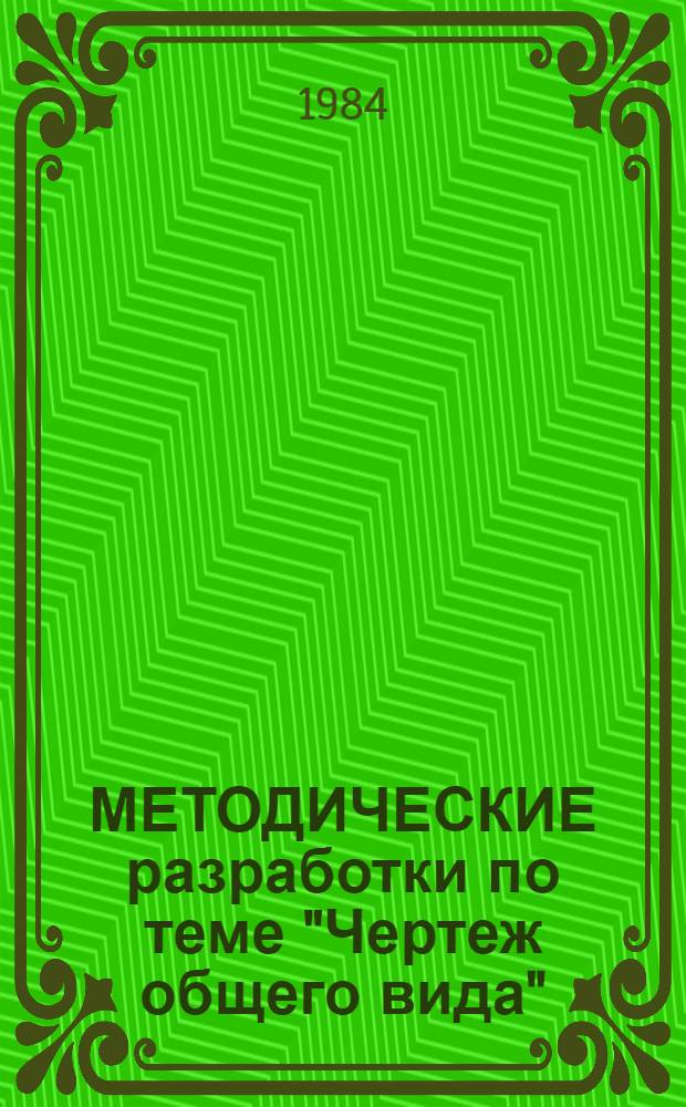 МЕТОДИЧЕСКИЕ разработки по теме "Чертеж общего вида"