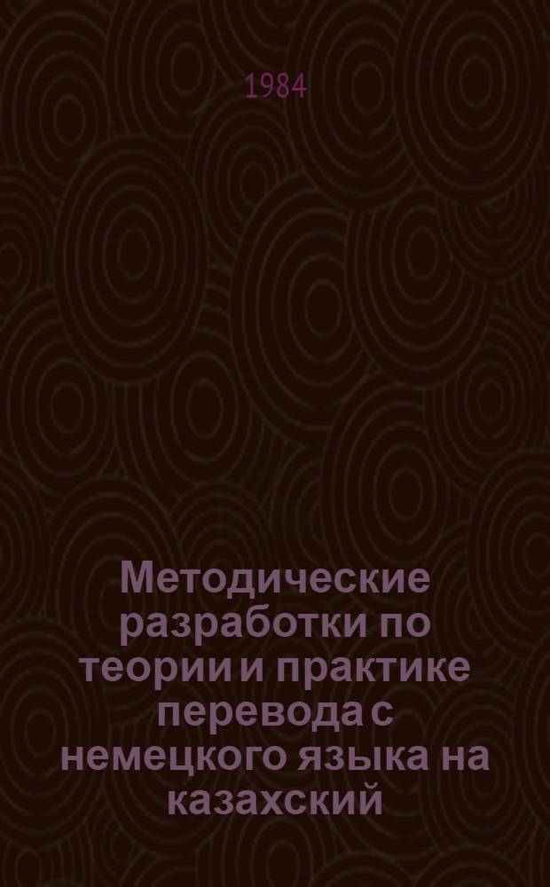 Методические разработки по теории и практике перевода с немецкого языка на казахский : (На нем. яз.)
