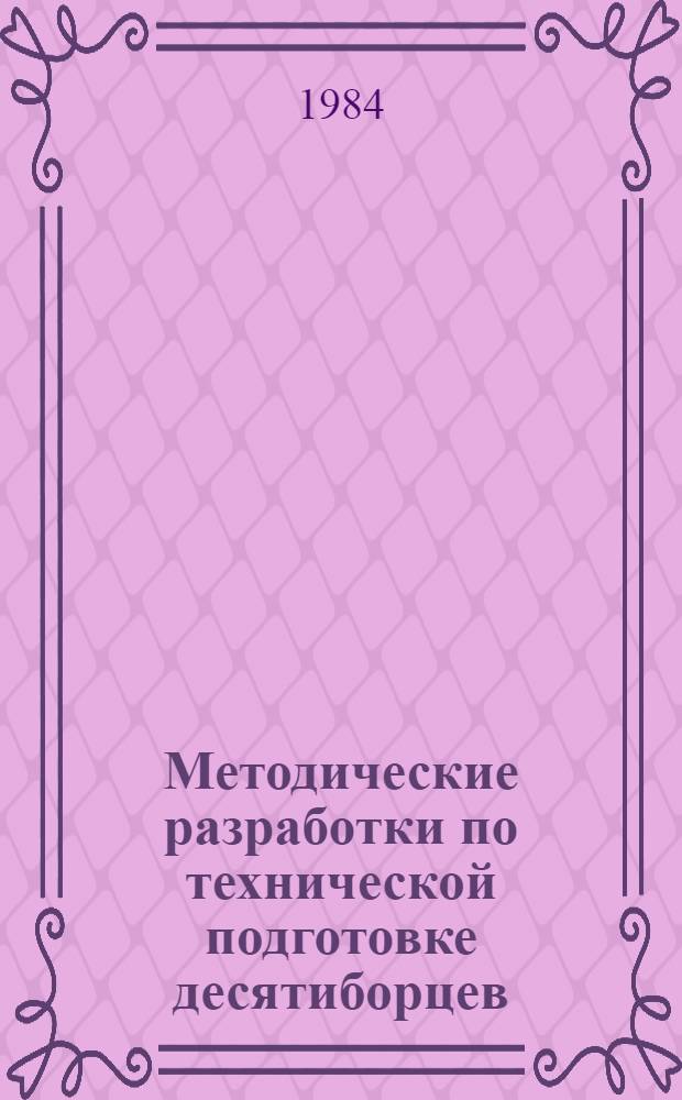 Методические разработки по технической подготовке десятиборцев