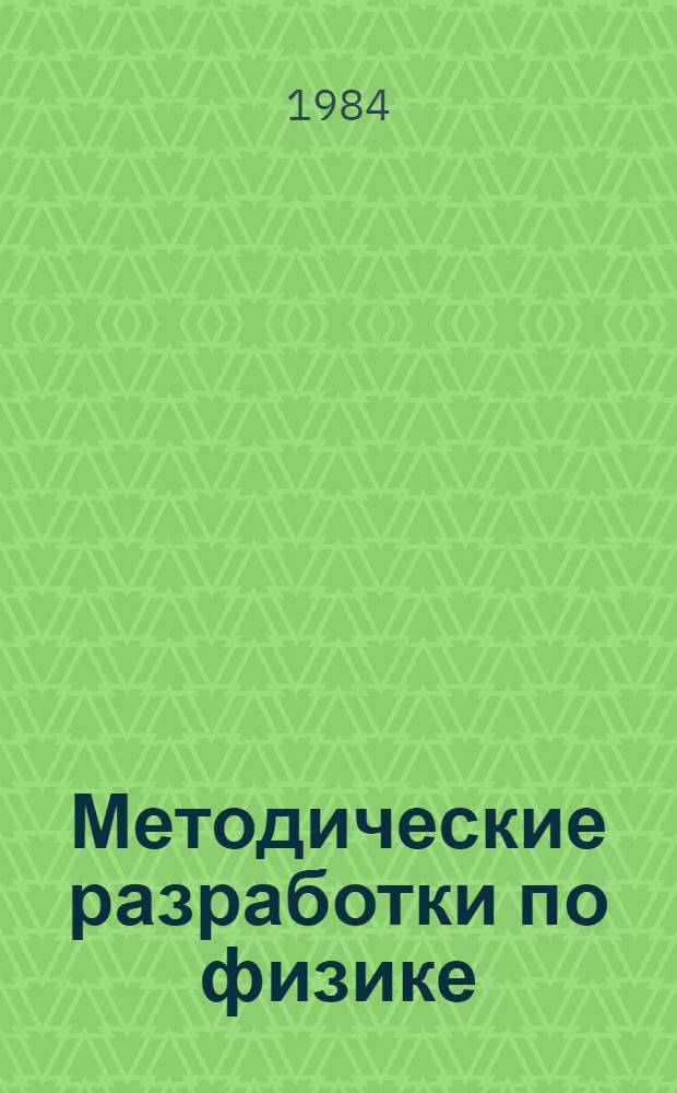 Методические разработки по физике : (Электромагнетизм. Колебания и волны. Оптика. Строение атома) : Для слушателей подгот. отд-ний при ВУЗах