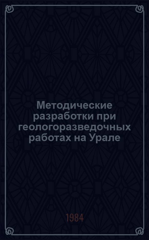 Методические разработки при геологоразведочных работах на Урале : Сб. науч. тр