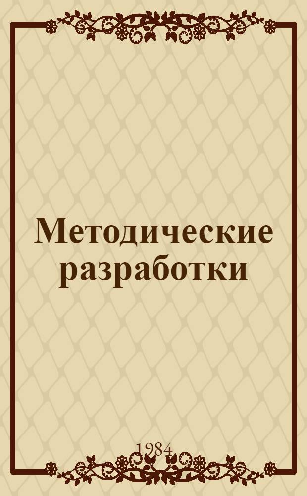 Методические разработки: профессиональная этика и вуз : Проф.-нравств. культура и учеб.-воспитат. процесс : Сб. ст.
