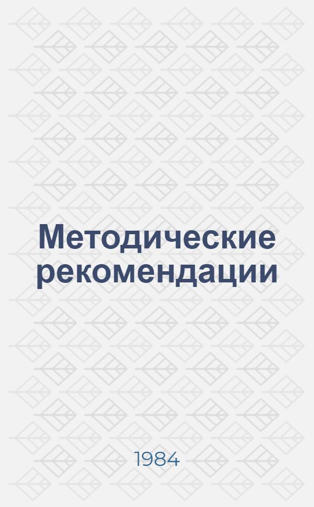 Методические рекомендации : Предс. правл., бухгалтерам, казначеям и ревиз. комис. садоводч. т-в