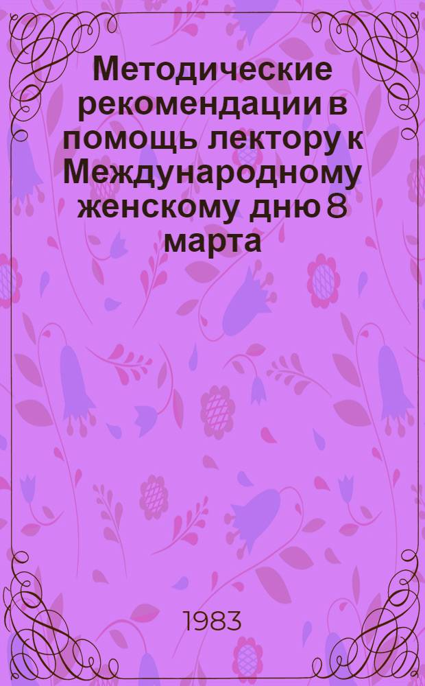 Методические рекомендации в помощь лектору к Международному женскому дню 8 марта