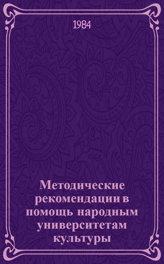 Методические рекомендации в помощь народным университетам культуры