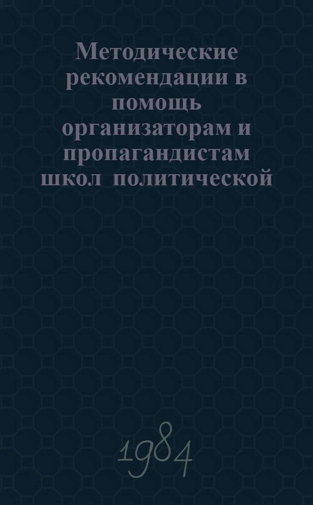 Методические рекомендации в помощь организаторам и пропагандистам школ политической, экономической и профессиональной подготовки работников сельского хозяйства
